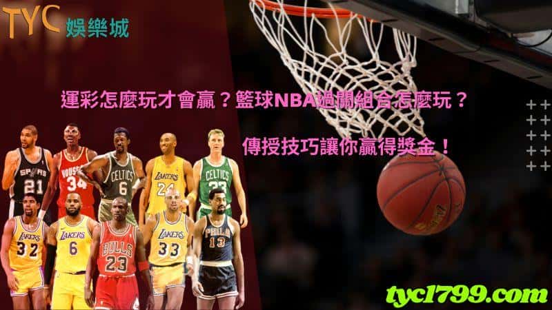 運彩怎麼玩才會贏?籃球nba過關組合怎麼玩?傳授技巧讓你贏得獎金!