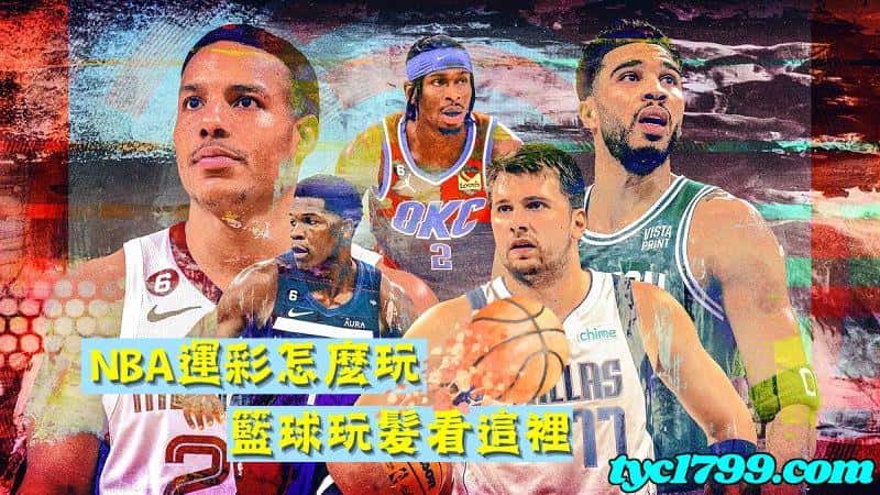 nba運彩怎麼玩?籃球運彩怎麼玩?
