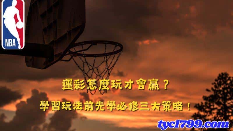 運彩怎麼玩才會贏?學習玩法前先學必修三大策略!