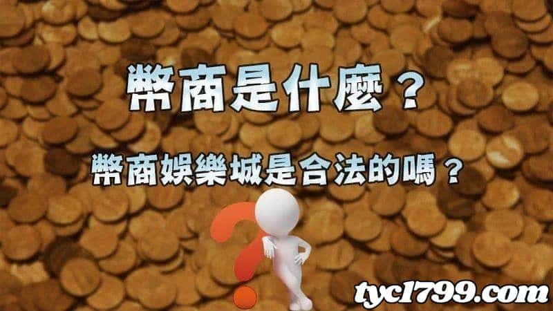 什麼是幣商?包你發ptt換現金的管道合法嗎?