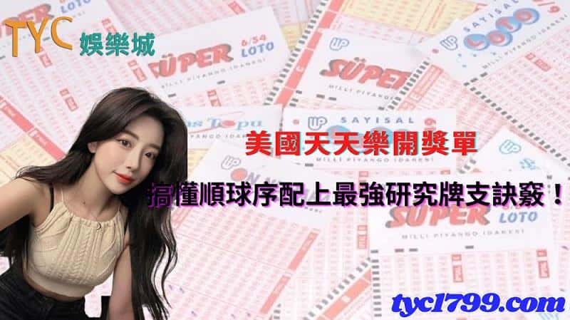 美國天天樂開獎單,搞懂順球序配上最強研究牌支訣竅!