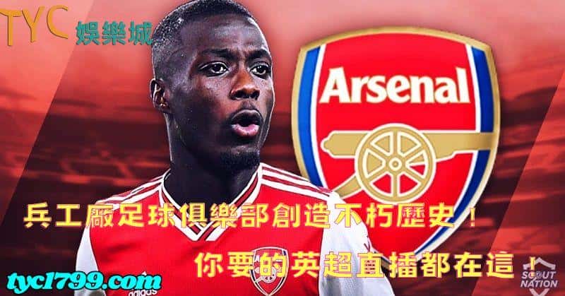 兵工廠足球俱樂部創造不朽歷史!你要的英超直播都在這!