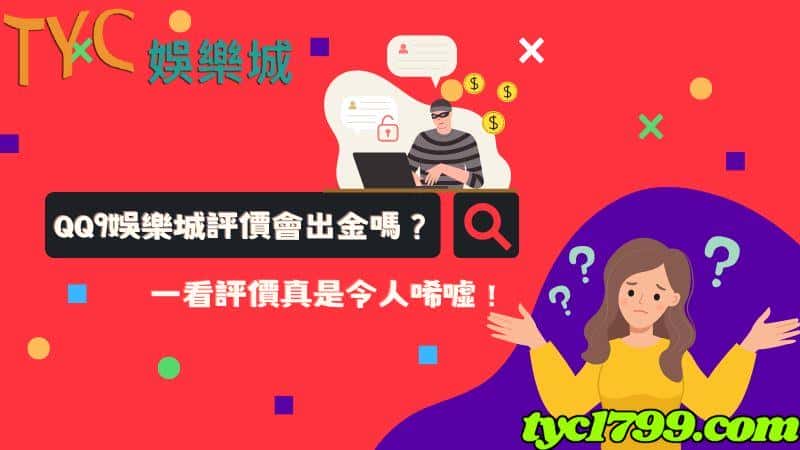 qq9娛樂城評價會出金嗎?一看評價真是令人唏噓!