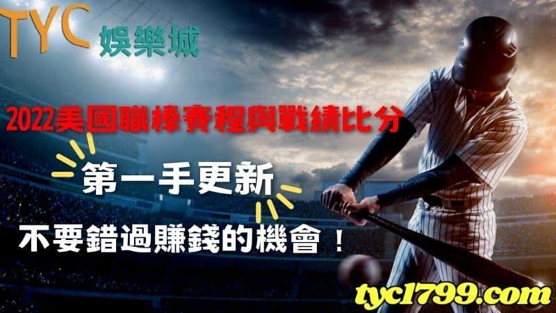 2022美國職棒賽程與戰績比分第一手更新,不要錯過賺錢的機會!