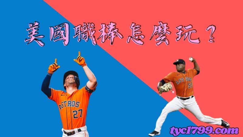 美國職棒怎麼玩?