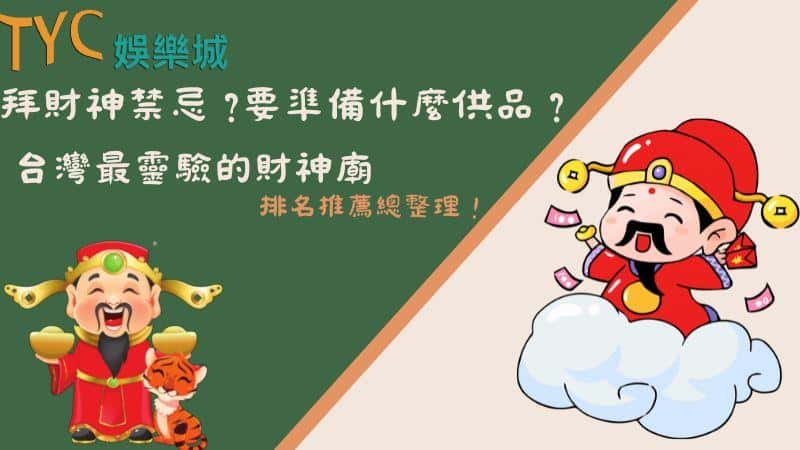 拜財神禁忌？要準備什麼供品？台灣最靈驗的財神廟排名推薦總整理！