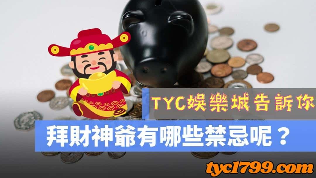 拜財神禁忌有哪些？
