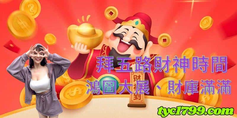 拜五路財神時間選擇甚麼時候，會更容易達成心願呢？