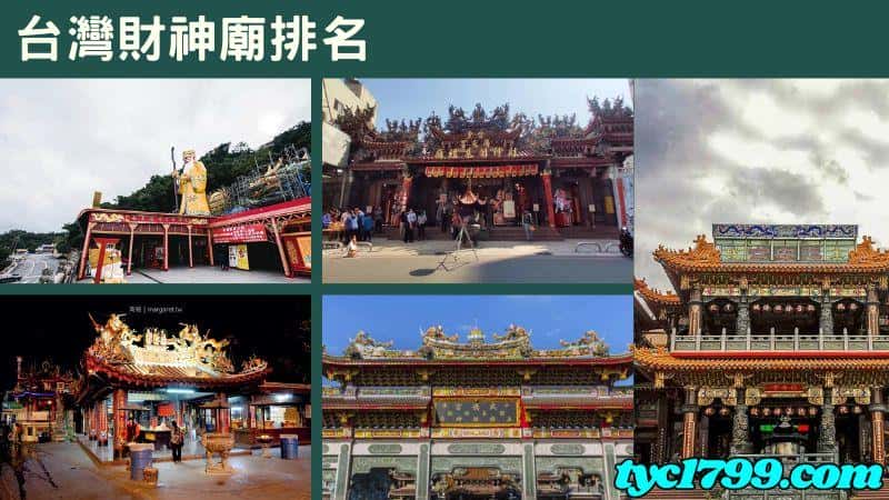 台灣財神廟排名