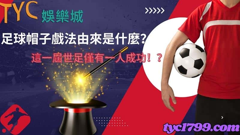 足球帽子戲法由來是什麼？這一屆世足僅有一人成功！？