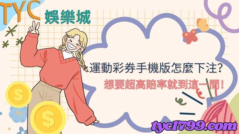 運動彩券手機版怎麼下注？想要超高賠率就到這一間！