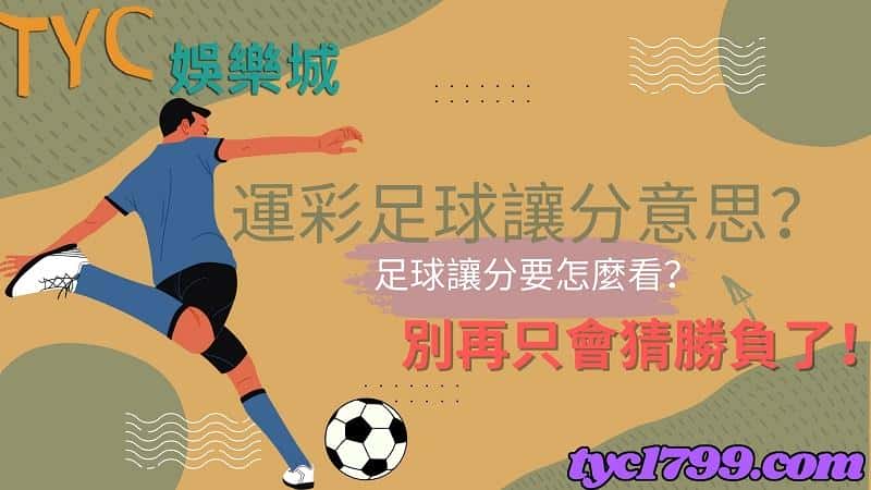 運彩足球讓分意思?足球讓分要怎麼看?別再只會猜勝負了!