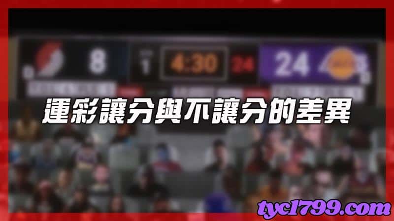 台灣運彩足球讓分