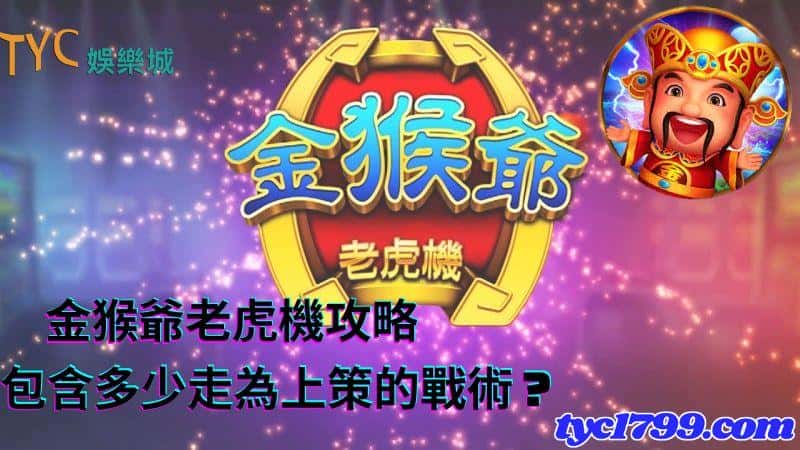金猴爺老虎機攻略包含多少走為上策的戰術?