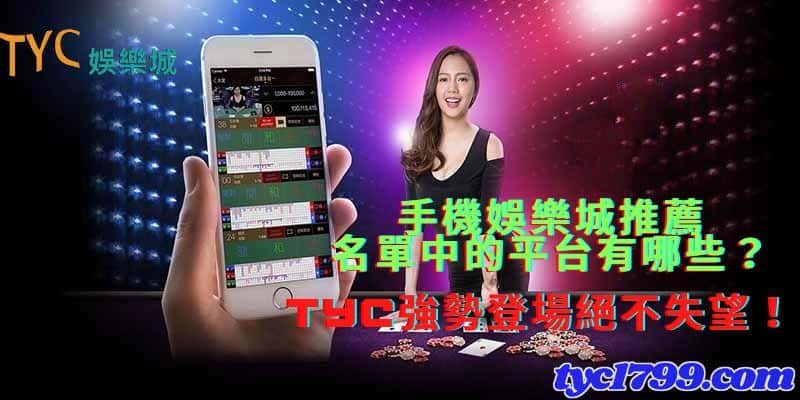 手機娛樂城推薦名單中的平台有哪些?天天強勢登場絕不失望!