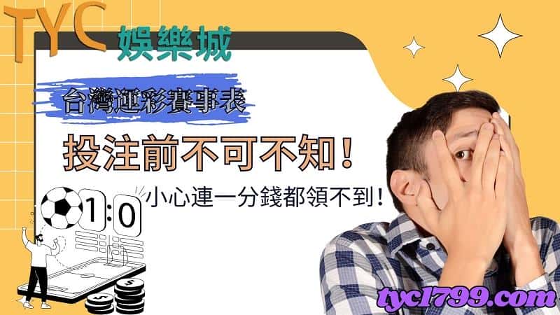 台灣運彩賽事表|投注前不可不知!小心連一分錢都領不到!