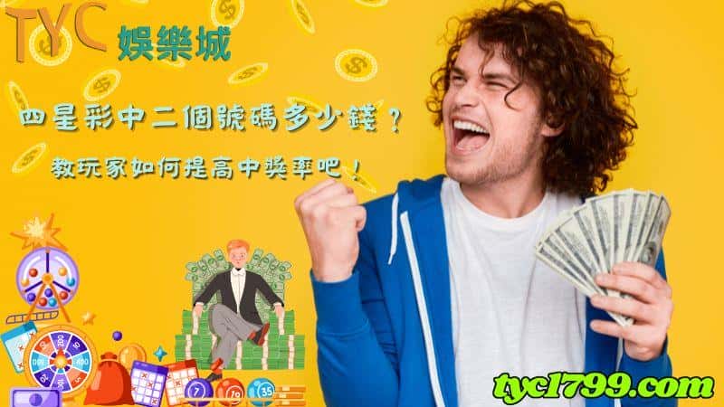 四星彩中二個號碼多少錢?教玩家如何提高中獎率吧!