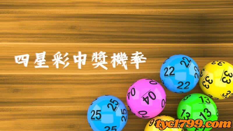 四星彩中獎機率