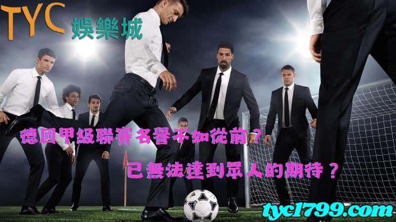 德國甲級聯賽名譽不如從前?已無法達到眾人的期待?