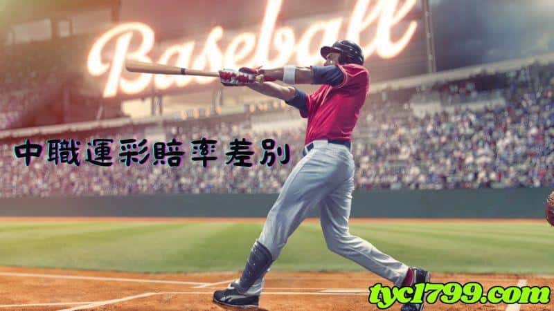 中職運彩賠率差別