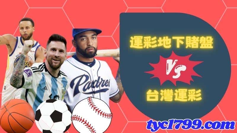 運彩地下盤、台灣運比較看看相差有多大!