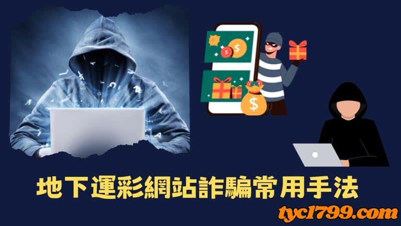 地下運彩網站詐騙常用手法