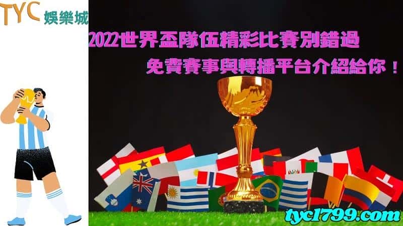 2022世界盃隊伍精彩比賽別錯過,免費賽事與轉播平台介紹給你!