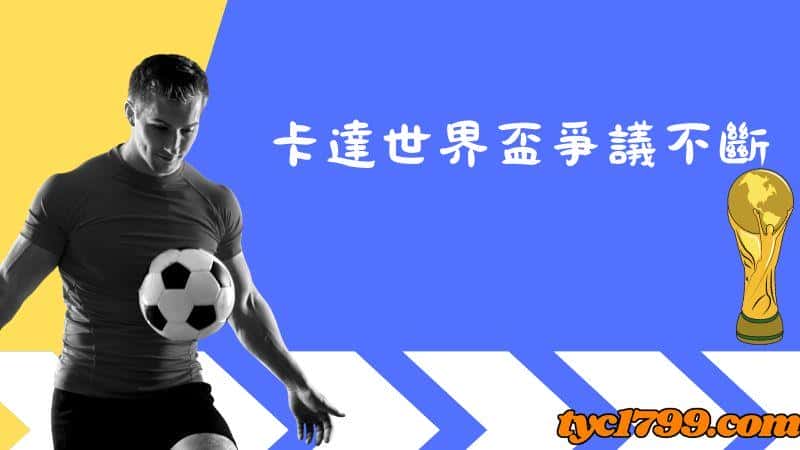 2022世界盃足球賽主辦國