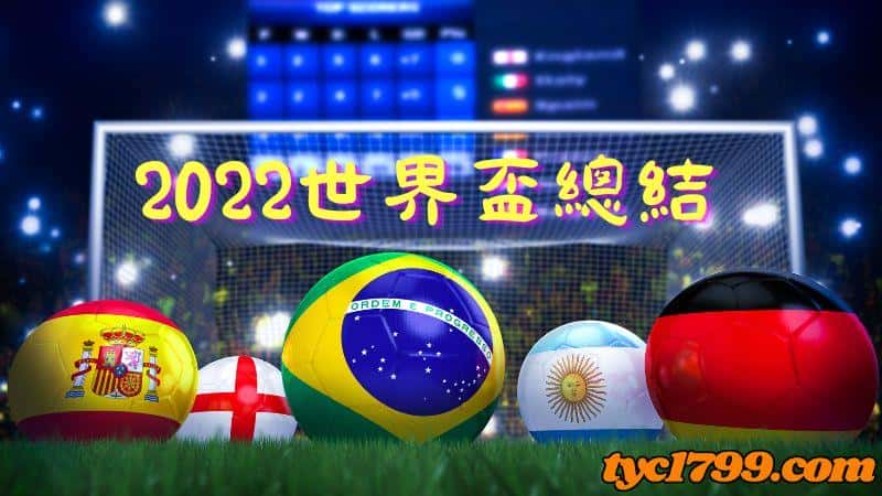 2022世界盃總結