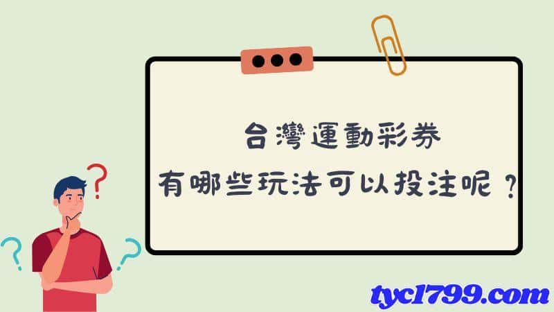 台灣運彩規則