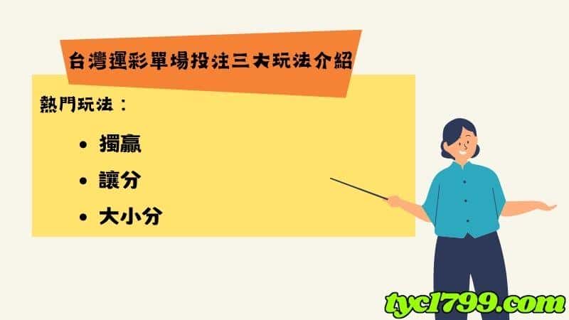 台灣運彩單場投注
