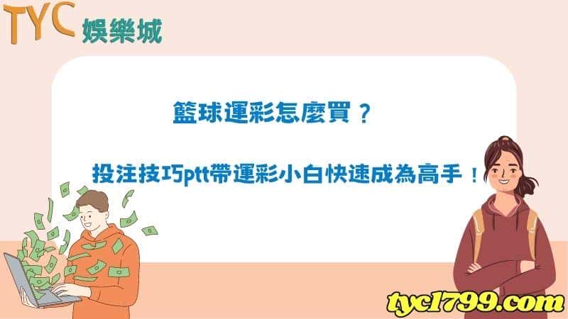 籃球運彩怎麼買?投注技巧ptt帶運彩小白快速成為高手!