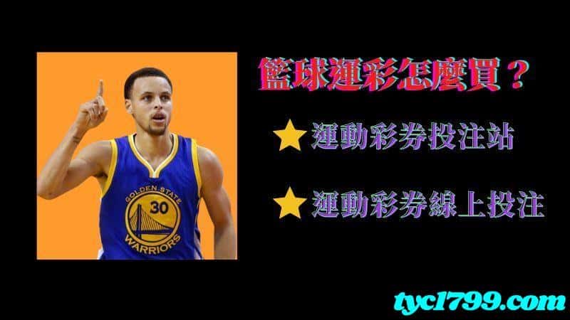 籃球運彩怎麼買?
