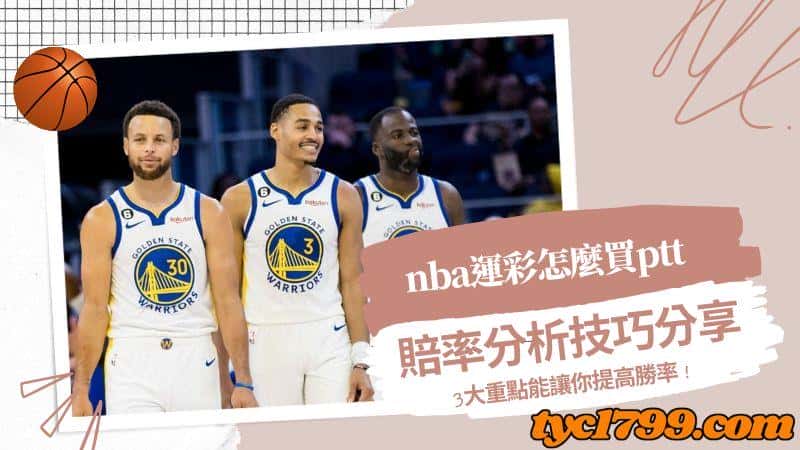 nba運彩怎麼買ptt-賠率分析技巧分享,3大重點能讓你提高勝率!