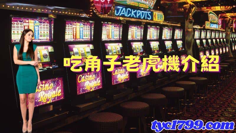 吃角子老虎機介紹