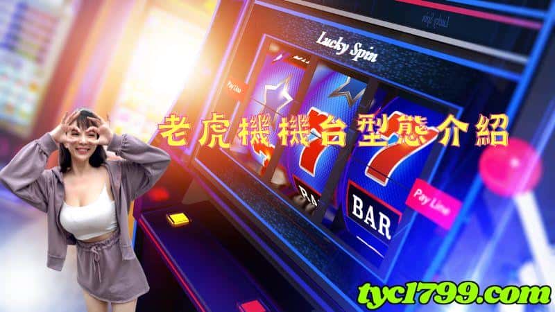老虎機機台型態介紹