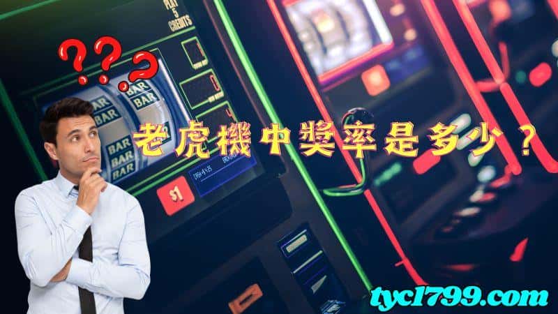 網上老虎機生意中獎率是多少?