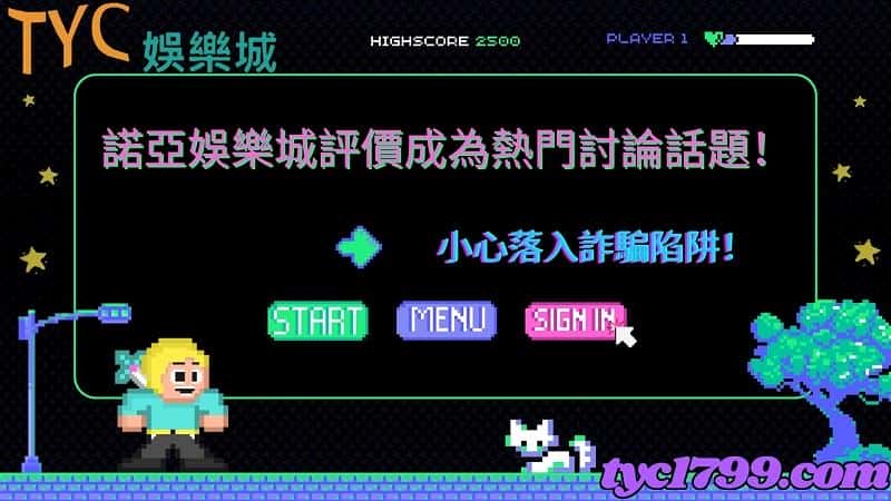 諾亞娛樂城評價成為熱門討論話題！小心落入詐騙陷阱！