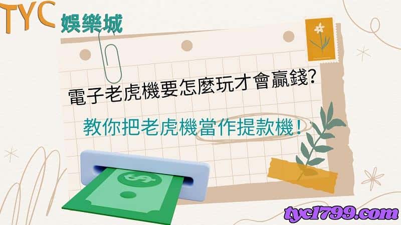 電子老虎機要怎麼玩才會贏錢?教你把老虎機當作提款機!