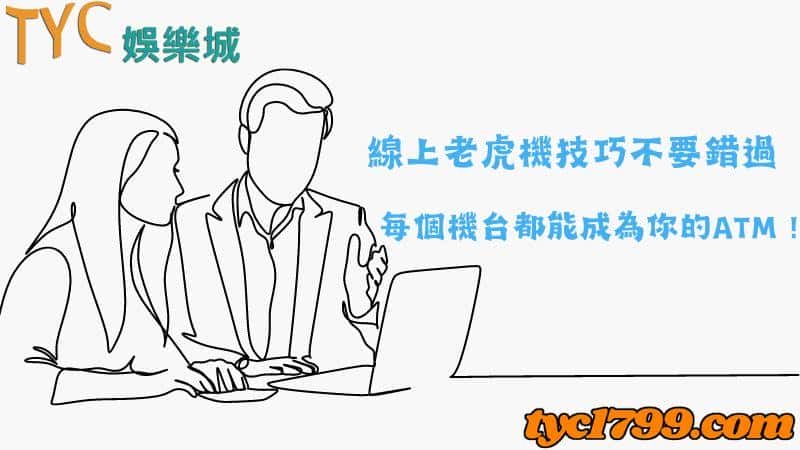 線上老虎機技巧不要錯過，每個機台都能成為你的ATM！
