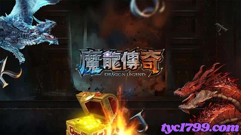 魔龍傳奇bug