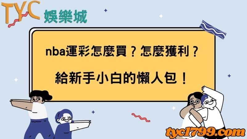 nba運彩怎麼買?怎麼獲利?給新手小白的懶人包!