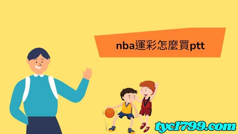 運彩籃球規則講解