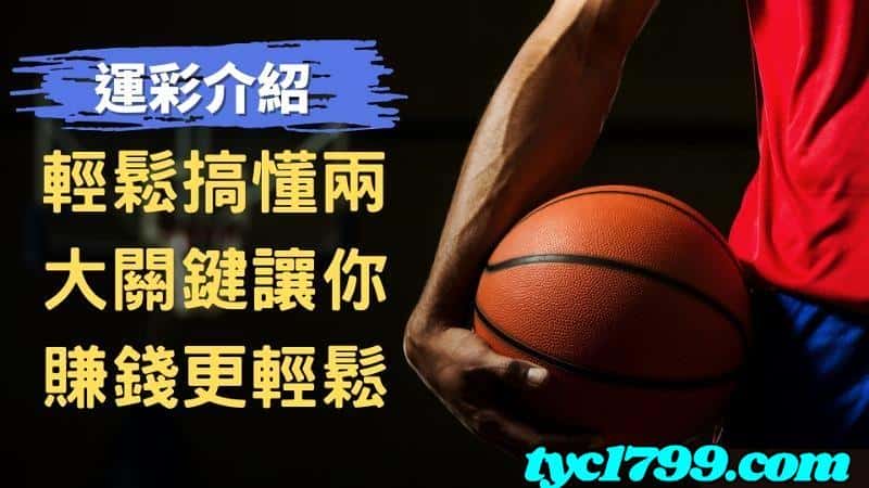 運彩籃球規則講解