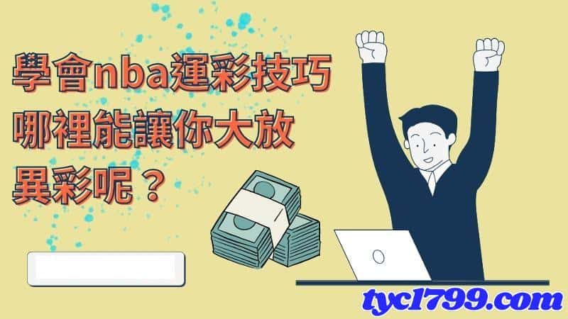 運彩介紹兩大技巧,想要賺錢必看