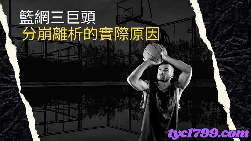 籃網三巨頭