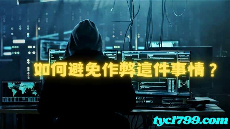 如何防範作弊事件呢?