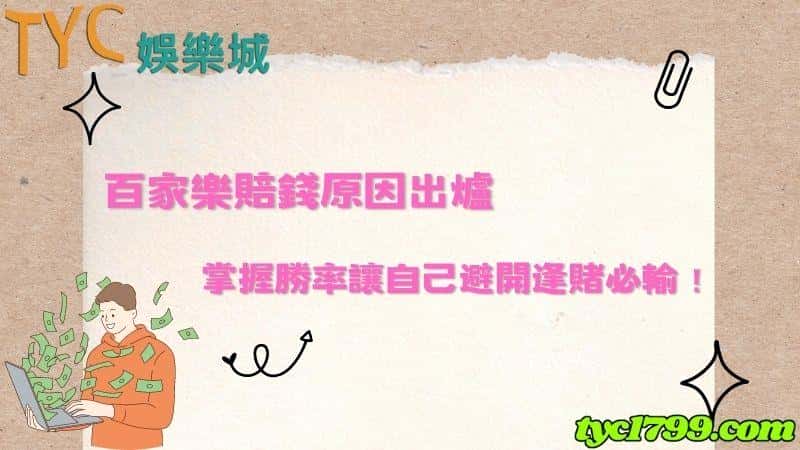 百家樂賠錢原因出爐，掌握勝率讓自己避開逢賭必輸！