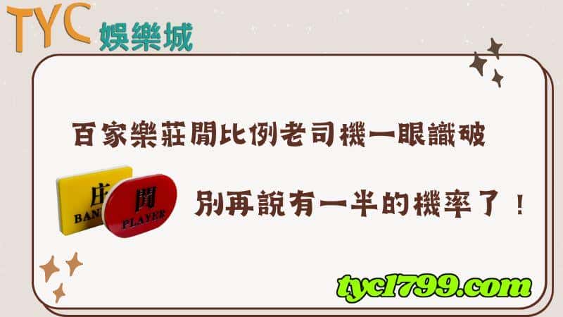 百家樂莊閒比例老司機一眼識破,別再說有一半的機率了!