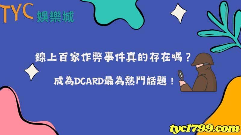 線上百家作弊事件真的存在嗎?成為dcard最為熱門話題!